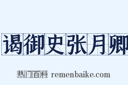 谒御史张月卿是什么意思的图片